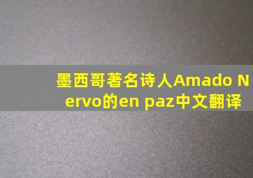 墨西哥著名诗人Amado Nervo的en paz中文翻译